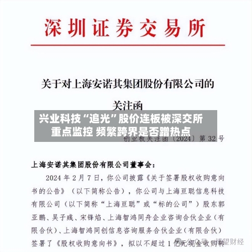 兴业科技“追光”股价连板被深交所重点监控 频繁跨界是否蹭热点-第2张图片
