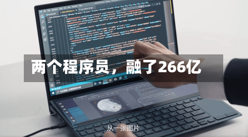 两个程序员	，融了266亿-第3张图片