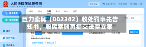 巨力索具（002342）收处罚事先告知书	，股民索赔再提交法院立案-第3张图片