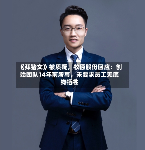 《拜猪文》被质疑	，牧原股份回应：创始团队14年前所写，未要求员工无底线牺牲-第3张图片