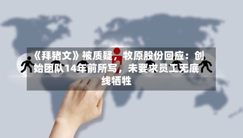 《拜猪文》被质疑	，牧原股份回应：创始团队14年前所写，未要求员工无底线牺牲-第2张图片