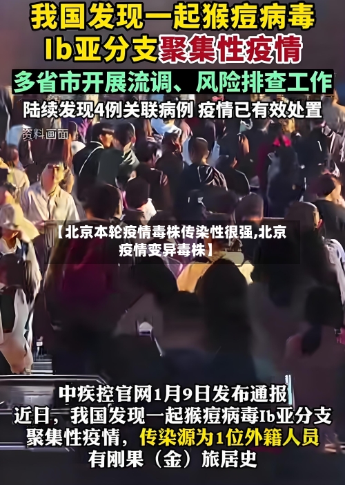 【北京本轮疫情毒株传染性很强,北京疫情变异毒株】