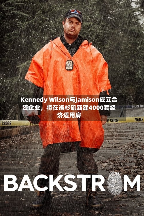 Kennedy Wilson与Jamison成立合资企业，将在洛杉矶新建4000套经济适用房-第2张图片