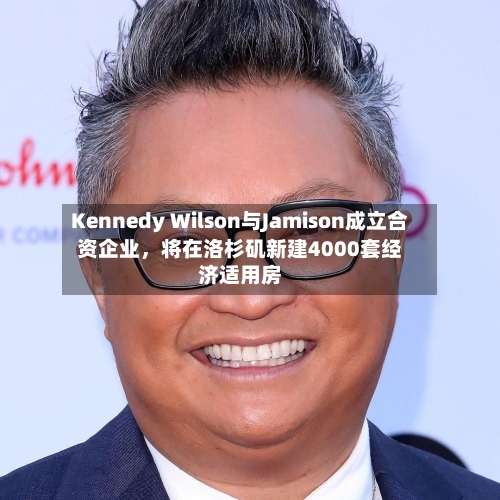 Kennedy Wilson与Jamison成立合资企业	，将在洛杉矶新建4000套经济适用房-第3张图片