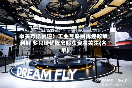 事关万亿赛道！工业互联网再迎政策利好 多只绩优概念股获资金关注(名单)-第2张图片