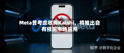 Meta曾考虑收购Kalshi，将推出自有预测市场应用-第2张图片