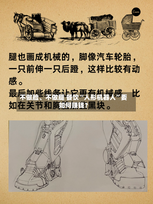 不做脸	、不做腿 餐饮“人形机器人	”要如何赚钱？-第2张图片