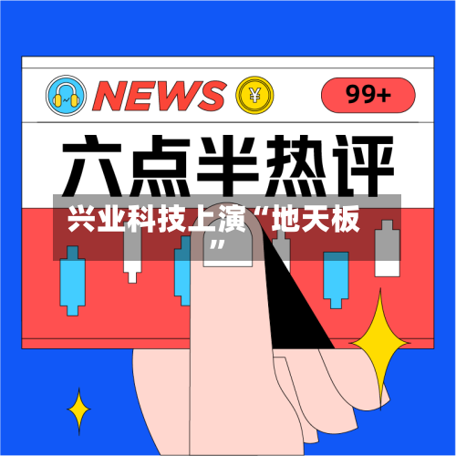 兴业科技上演“地天板”-第3张图片