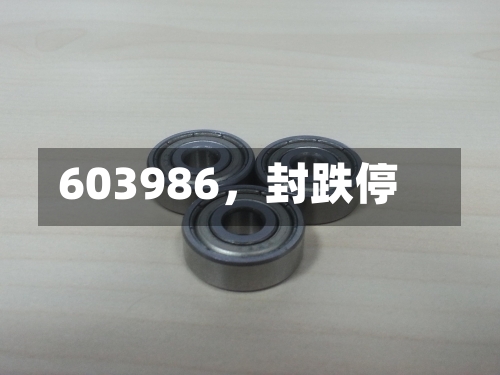 603986，封跌停-第3张图片