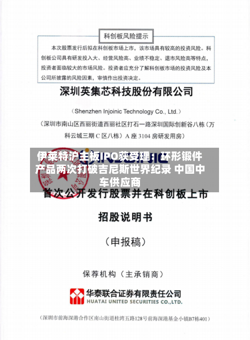 伊莱特沪主板IPO获受理：环形锻件产品两次打破吉尼斯世界纪录 中国中车供应商