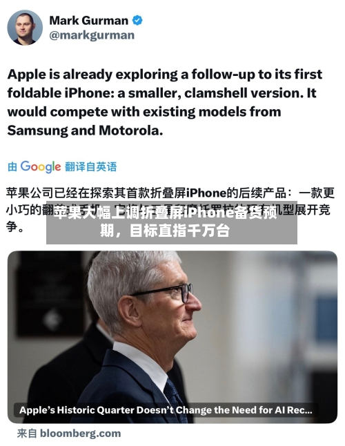 苹果大幅上调折叠屏iPhone备货预期，目标直指千万台