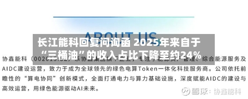 长江能科回复问询函 2025年来自于“三桶油”的收入占比下降至约24%-第2张图片