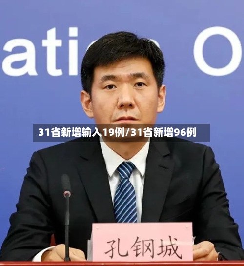 31省新增输入19例/31省新增96例