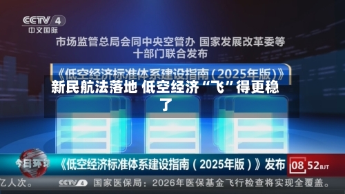 新民航法落地 低空经济“飞”得更稳了-第2张图片