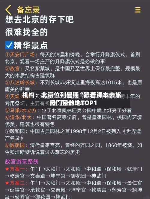机构：北京位列暑期“跟着课本去旅行”前十热门目的地TOP1-第2张图片