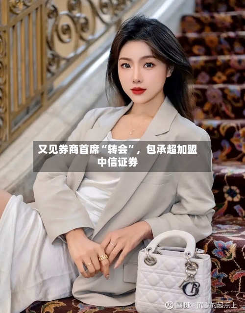 又见券商首席“转会”，包承超加盟中信证券-第2张图片