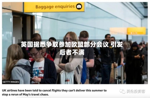 英国据悉争取参加欧盟部分会议 引发后者不满