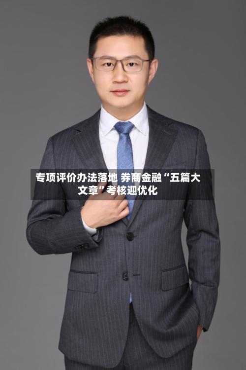 专项评价办法落地 券商金融“五篇大文章”考核迎优化-第3张图片