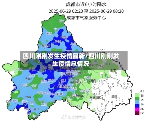 四川刚刚发生疫情最新/四川刚刚发生疫情总情况-第2张图片