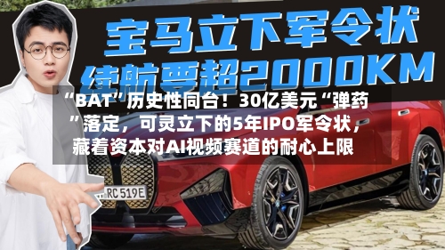 “BAT”历史性同台！30亿美元“弹药	”落定，可灵立下的5年IPO军令状	，藏着资本对AI视频赛道的耐心上限-第3张图片