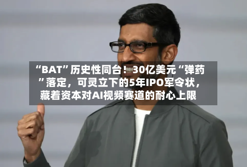 “BAT”历史性同台！30亿美元“弹药	”落定，可灵立下的5年IPO军令状	，藏着资本对AI视频赛道的耐心上限-第2张图片