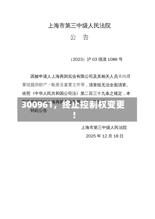 300961，终止控制权变更！-第3张图片