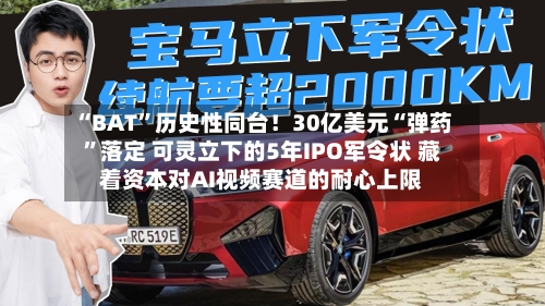“BAT	”历史性同台！30亿美元“弹药”落定 可灵立下的5年IPO军令状 藏着资本对AI视频赛道的耐心上限-第2张图片