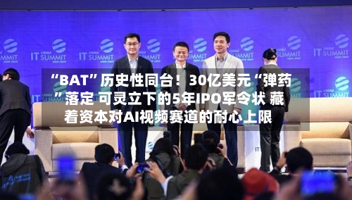 “BAT”历史性同台！30亿美元“弹药”落定 可灵立下的5年IPO军令状 藏着资本对AI视频赛道的耐心上限-第3张图片
