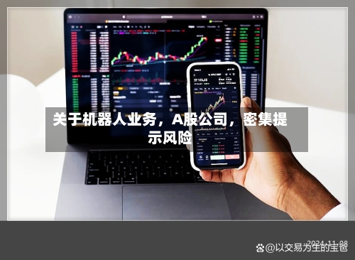 关于机器人业务，A股公司	，密集提示风险-第2张图片