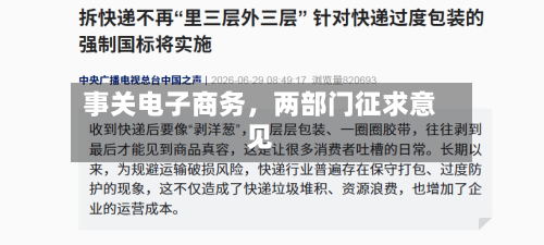 事关电子商务	，两部门征求意见-第2张图片