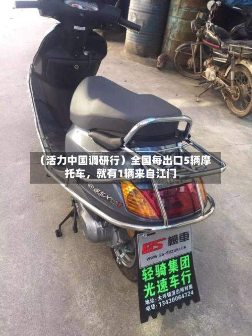 （活力中国调研行）全国每出口5辆摩托车，就有1辆来自江门-第2张图片