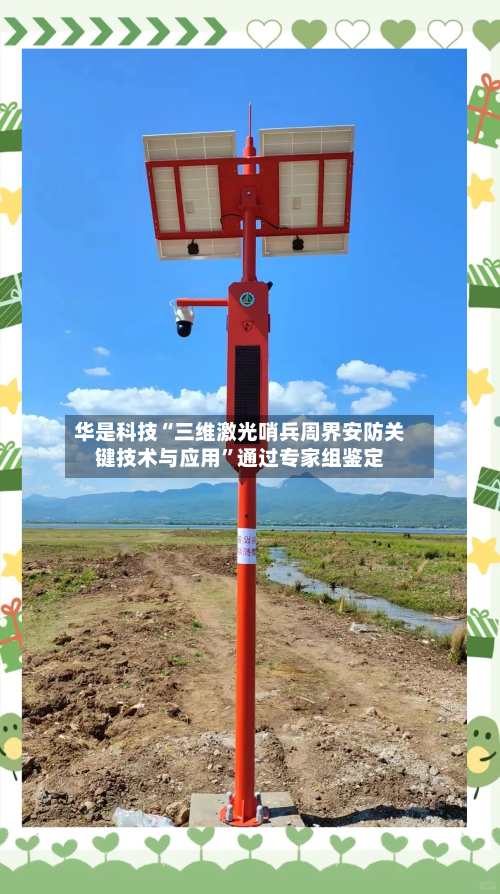 华是科技“三维激光哨兵周界安防关键技术与应用”通过专家组鉴定