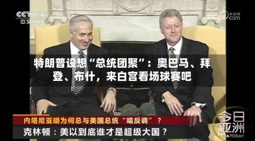 特朗普设想“总统团聚”：奥巴马	、拜登、布什，来白宫看场球赛吧-第2张图片
