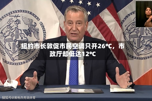 纽约市长敦促市民空调只开26℃，市政厅却低达12℃-第3张图片