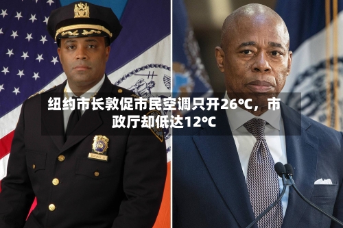 纽约市长敦促市民空调只开26℃，市政厅却低达12℃-第2张图片