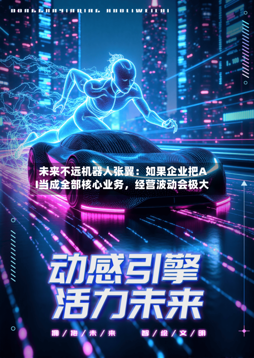未来不远机器人张翼：如果企业把AI当成全部核心业务，经营波动会极大-第2张图片