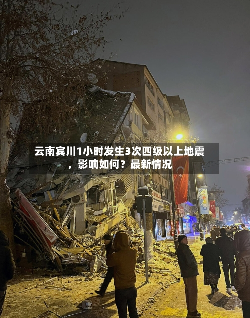 云南宾川1小时发生3次四级以上地震	，影响如何？最新情况-第3张图片