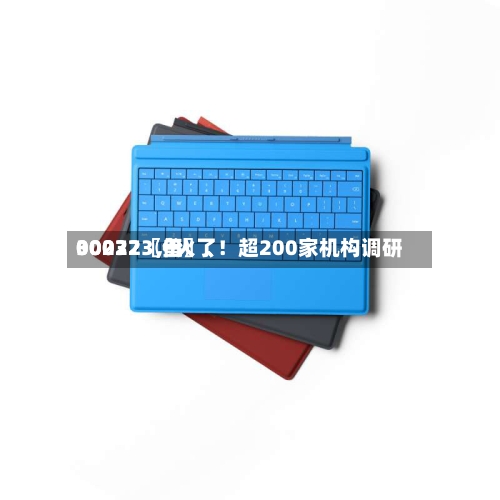 00072〖伍〗、30032〖叁〗	、002273，火了！超200家机构调研-第2张图片