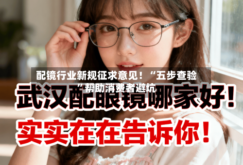 配镜行业新规征求意见！“五步查验”帮助消费者避坑-第2张图片