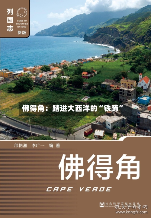 佛得角：踏进大西洋的“铁蹄”-第3张图片