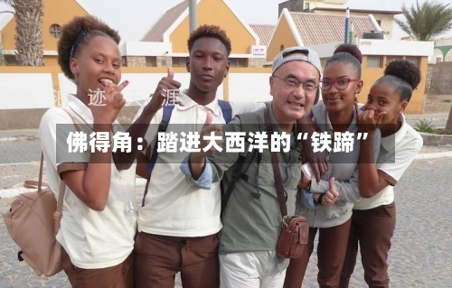 佛得角：踏进大西洋的“铁蹄	”-第2张图片