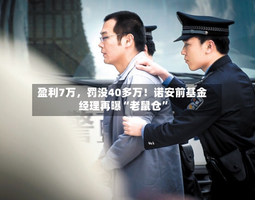 盈利7万，罚没40多万！诺安前基金经理再曝“老鼠仓”-第3张图片