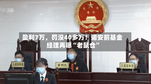 盈利7万，罚没40多万！诺安前基金经理再曝“老鼠仓	”-第2张图片