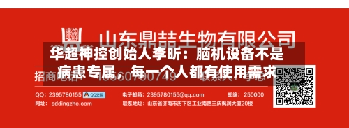 华超神控创始人李昕：脑机设备不是病患专属，每一个人都有使用需求-第2张图片