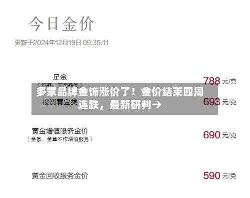 多家品牌金饰涨价了！金价结束四周连跌，最新研判→-第2张图片