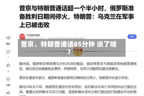 普京	、特朗普通话85分钟 谈了啥？-第2张图片
