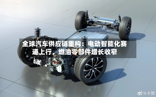 全球汽车供应链重构：电动智能化赛道上行，燃油零部件增长收窄-第2张图片