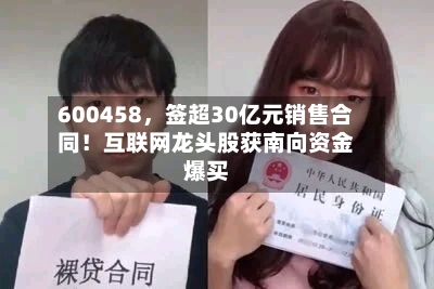 600458，签超30亿元销售合同！互联网龙头股获南向资金爆买-第2张图片