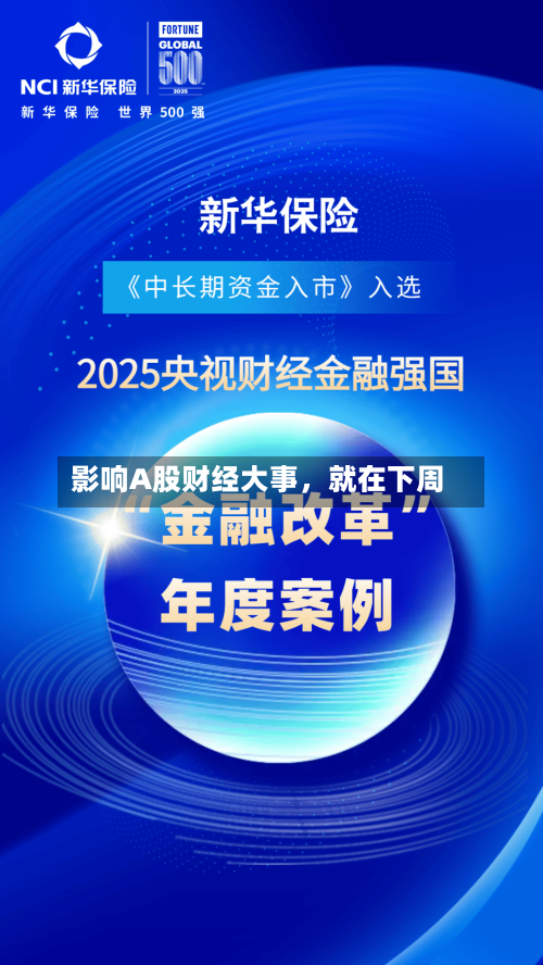 影响A股财经大事	，就在下周-第2张图片