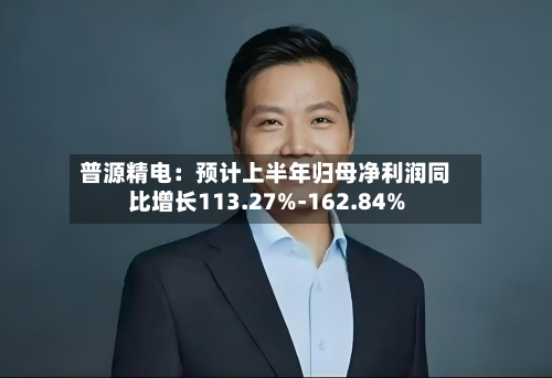 普源精电：预计上半年归母净利润同比增长113.27%-162.84%-第2张图片